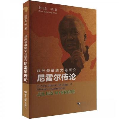 正版新书]尼雷尔传论赵白生 等9787501265176