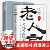 全2册不听老人言不光吃亏在眼前你一辈子都要听的老话素书感悟传世奇书中的成功智 刘江川 中国华侨出版社 正版书籍