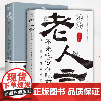 全2册不听老人言不光吃亏在眼前你一辈子都要听的老话素书感悟传世奇书中的成功智 刘江川 中国华侨出版社 正版书籍