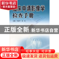 正版 临床申请影像学检查手册 刘金丰,赵虹主编 广东科技出版社