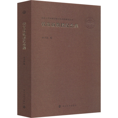 醉染图书钱南扬教授纪念集9787305261251