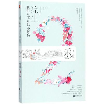 正版新书]凉生我们可不可以不忧伤(典藏版)(2)(如梦令)乐