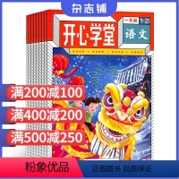 [正版]开心学堂一年级杂志 2024年9月起订 学习辅导期刊书籍 杂志铺 小学生低年级用书语文数学作文开心练 4本期刊