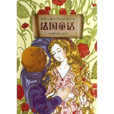 正版新书]世界儿童文学经典美绘本?法国童话佩罗9787020095537