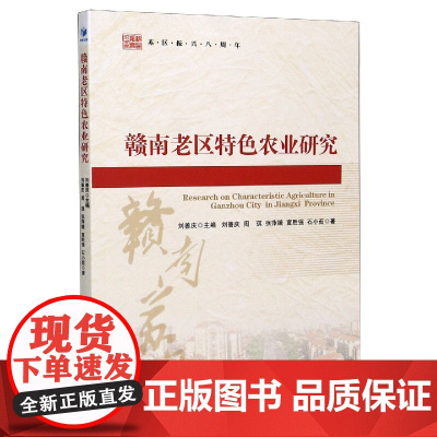 赣南老区特色农业研究