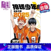 [正版]台历 排球少年2025年桌历(附赠15张彩图卡)古馆春一 台版动漫周边 东立出版 日向翔阳影山飞雄中商原版