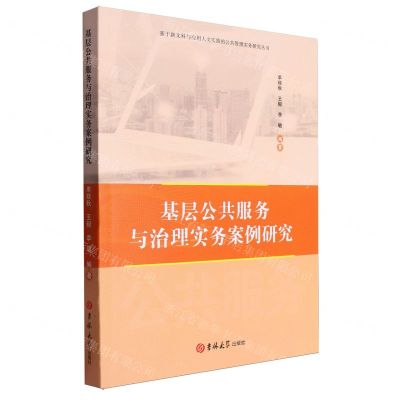 [N]基层公共服务与治理实务案例研究/基于新文科与应用人文实践的公共管理实务研究丛书-9787576822939