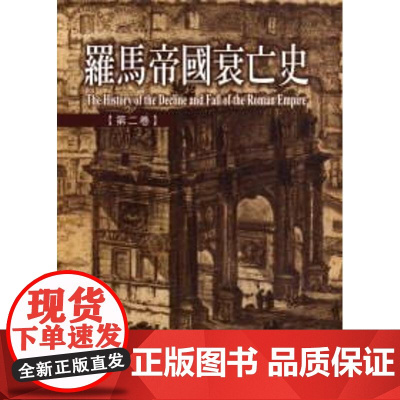 [港台原版] 罗马帝国衰亡史第二卷 吉朋 联经出版公司