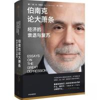 正版新书]伯南克论大萧条:经济的衰退与复苏本·伯南克(Ben S. B