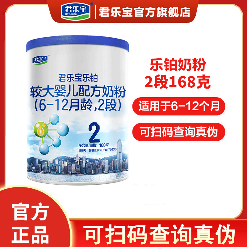 君乐宝乐铂婴幼儿儿配方奶粉2段6-12个月168g罐装