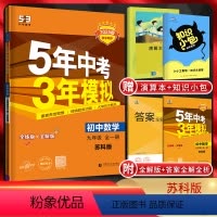 数学 九年级/初中三年级 [正版]江苏版2025版5年中考3年模拟初中数学九年级全一册苏科版五年中考三年模拟5.3初三9