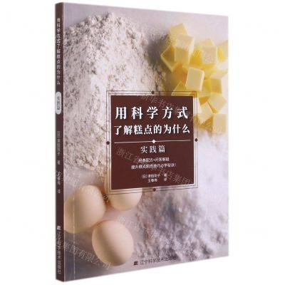 [N]用科学方式了解糕点的为什么(实践篇)-9787559122728