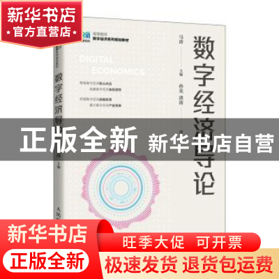 正版 数字经济导论(本科) 马涛主编 人民邮电出版社 978711559369
