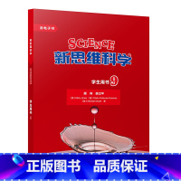 [正版]新思维科学学生用书9 初中三年级至高中三年级