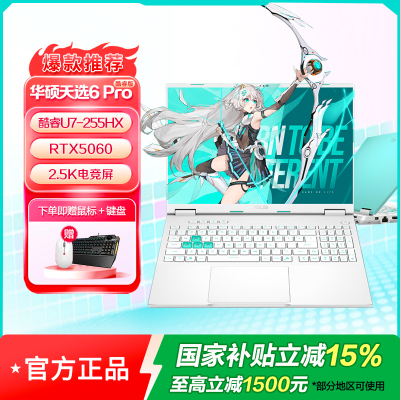 华硕天选6 Pro 酷睿Ultra 7 16英寸游戏本笔记本电脑(U7-255HX 16G 1T RTX5060 2.5K)魔幻青-90NR0KJ5-M00050