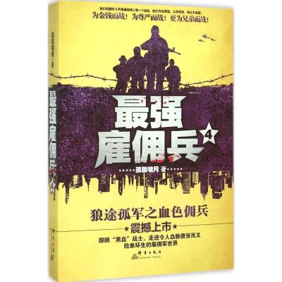 正版新书]最强雇佣兵(4)孤狼啸月9787802569737