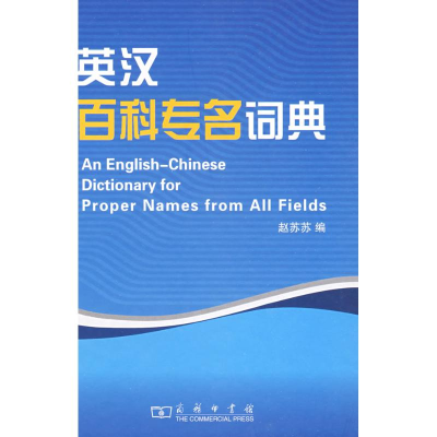 [M]英汉百科专名词典-9787100056533