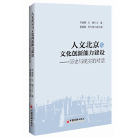 正版新书]人文北京与文化创新能力建设:历史与现实的对话李丽娜