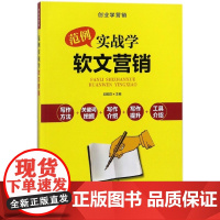 范例实战学软文营销