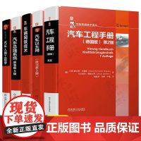 汽车工程手册 德国版 汽车以太网 第3版 车辆网联技术 汽车总线系统 第5版 CAN原理设计与应用 汽车人因工程学 智能