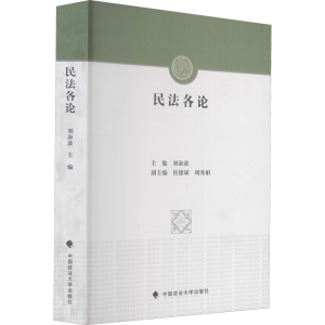 [M]民法各论-9787562053538