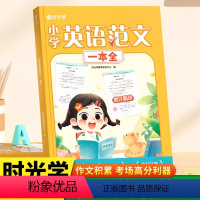 小学英语范文一本全 小学通用 [正版]时光学小学英语范文一本全三四年级五六年级高分范文写作素材积累优美句子英语作文大全3