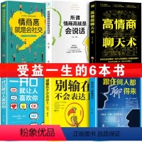 [正版]全套6册高情商聊天术别输在不会表达上情商书籍提高沟通能力跟任何人都聊得来一开口就让人喜欢你幽默沟通口才说话的艺