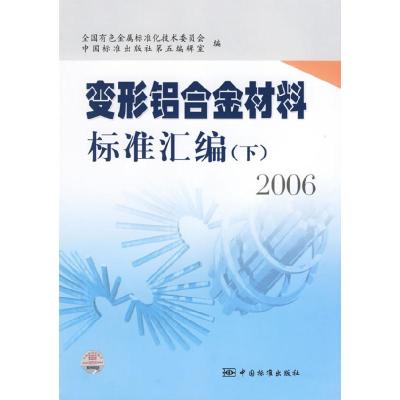 正版新书]变形铝合金材料标准汇编(下)2006全国有色金属标准化技