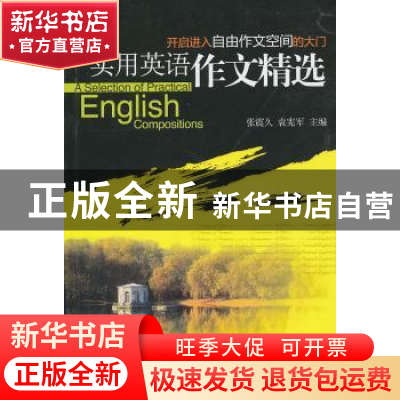 正版 实用英语作文精选 张震久,袁宪军 北京大学出版社 97873011