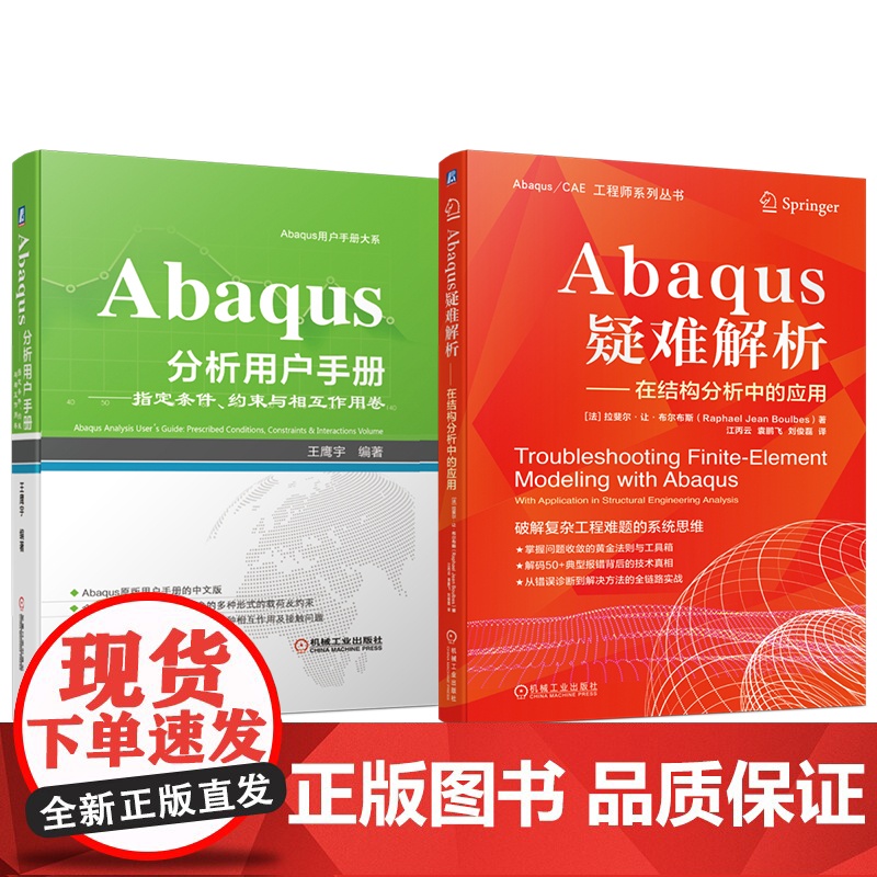 套装 Abaqus疑难解析 Abaqus分析用户手册 指定条件、约束与相互作用卷 套装共2册 Abaqus 工业技术