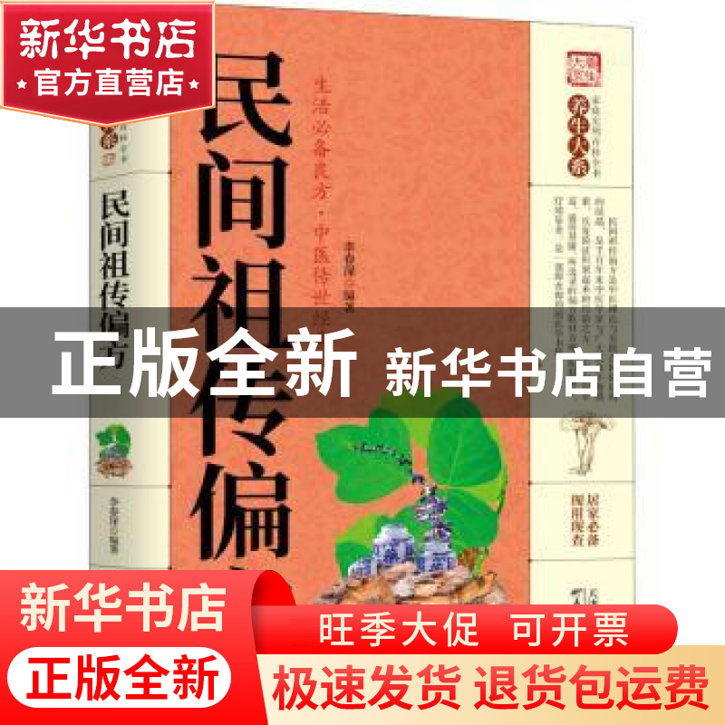 正版 民间祖传偏方 李春深 天津科学技术出版社 9787557656874 书