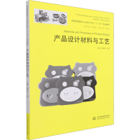 正版新书]产品设计材料与工艺陈思宇王军9787517008446