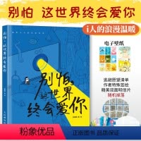 [正版]别怕 这世界终会爱你 林遭遇漫画绘本i人共鸣内向者逃避型人格心理学解压漫画作品集暖心系漫画书籍
