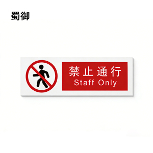 蜀御 禁止通行标识 300*100mm 张