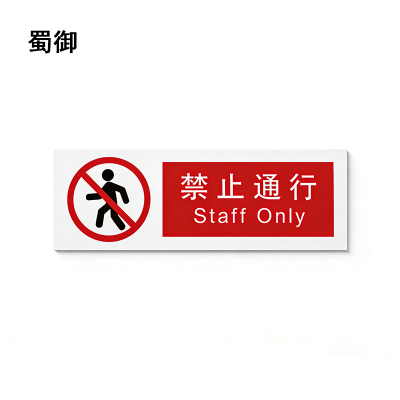 蜀御 禁止通行标识 300*100mm 张