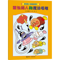 面包超人和魔法毛笔/面包超人图画故事书