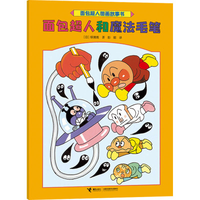 面包超人和魔法毛笔/面包超人图画故事书