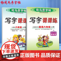 司马彦字帖八年级上册语文字帖人教版课本同步写字课课练楷书初中生英文练字帖初二钢笔写字临摹初中学生硬笔正楷书法每日一练字