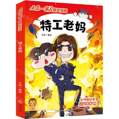 [N]特工老妈/小品一家人爆笑漫画-9787545571189