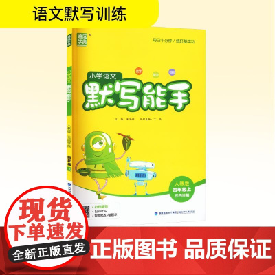 小学语文默写能手 四年级上 人教版 五四学制 朱海峰 编 小学教辅文教 正版图书籍 福建少年儿童出版社