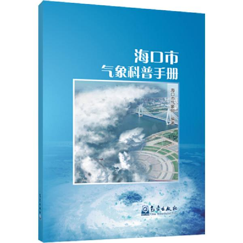 正版新书]海口市气象科普手册编者:海口市气象局|责编:殷淼//邵