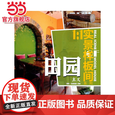 田园主义(1:1实景样板间系列)