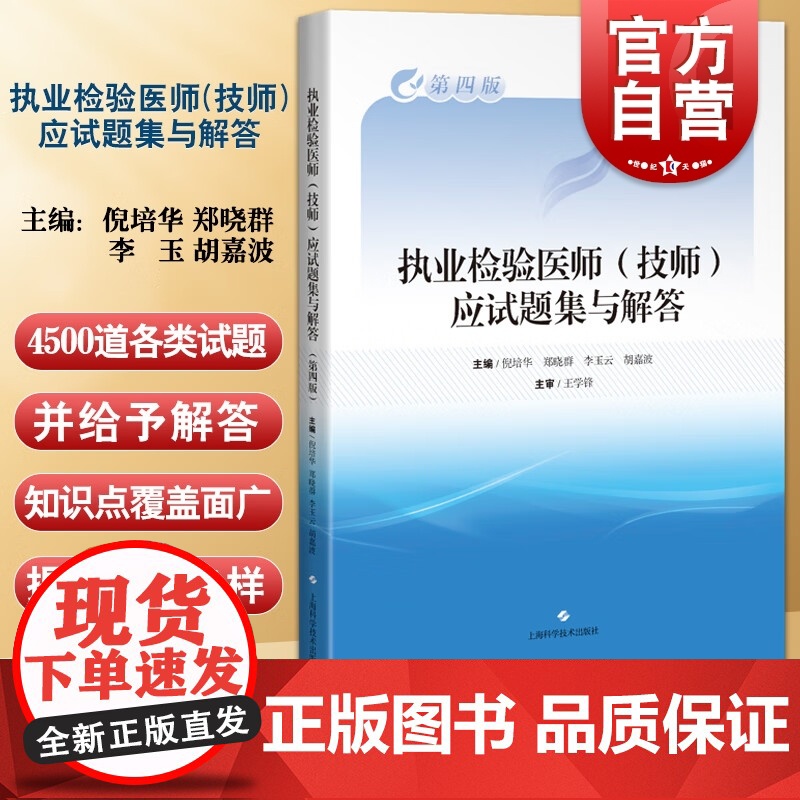 执业检验医师技师应试题集与解答第四版 教学大纲规范教材实验指导为基础上海科学技术出版社执业医师考试各类考题规定编写