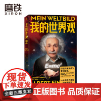 我的世界观 走近真实的爱因斯坦 领略他的独立人格和看待问题的深刻见解 你或许无法成为爱因斯坦 但你可以像他一样独立而真实