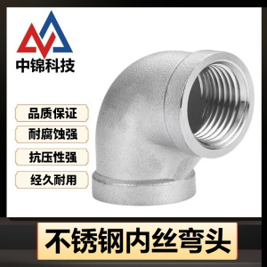 中锦科技 90度不锈钢内丝弯头DN10[3分]304材质 个