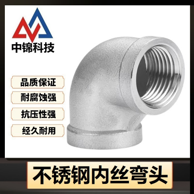 中锦科技 90度不锈钢内丝弯头DN10[3分]304材质 个