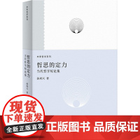 哲思的定力--当代哲学短论集(未来哲学系列) 9787208194687 上海人民出版社 孙周兴 著 2025-05