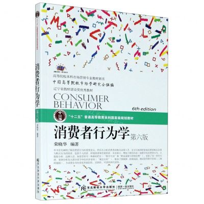 [N]消费者行为学(第6版新概念教材)/高等院校本科市场营销专业教材新系/换代型系列-9787565440892