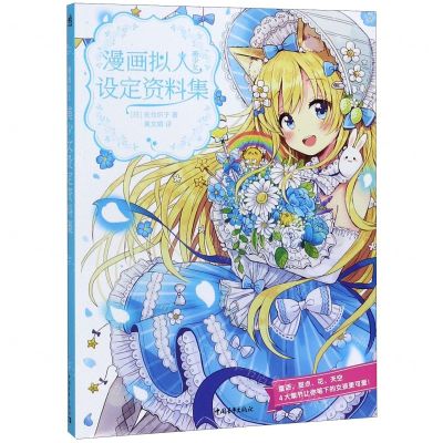 [N]漫画拟人(美少女设定资料集)-9787515359182