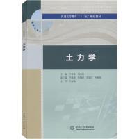 正版新书]土力学王华敬9787517082842